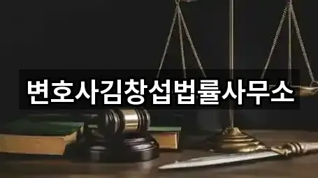 변호사김창섭법률사무소