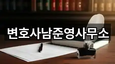 변호사남준영사무소