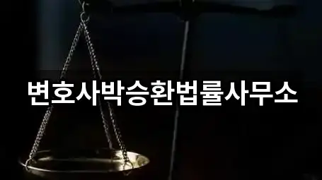 변호사박승환법률사무소