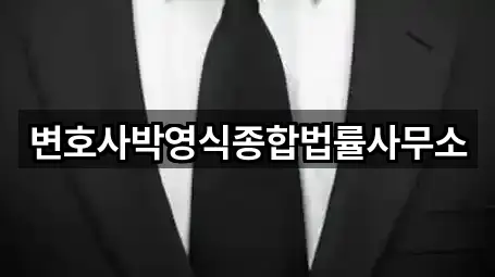 변호사박영식종합법률사무소