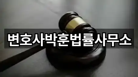 변호사박훈법률사무소