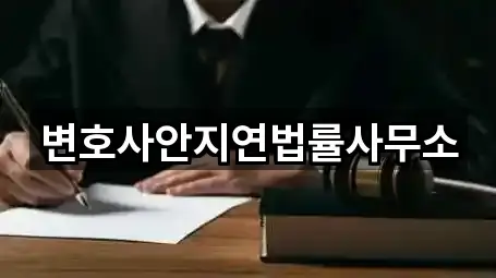 변호사안지연법률사무소