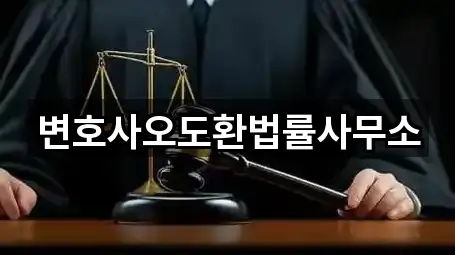 변호사오도환법률사무소