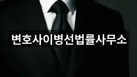 변호사이병선법률사무소