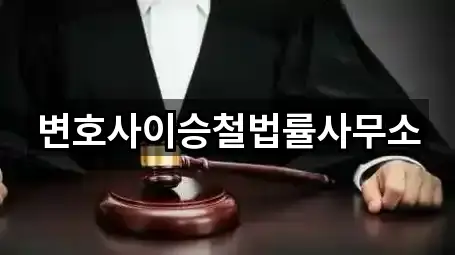 변호사이승철법률사무소