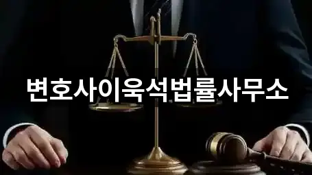 변호사이욱석법률사무소