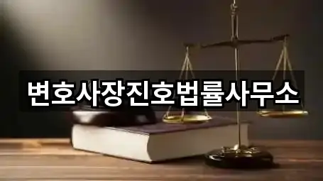 변호사장진호법률사무소
