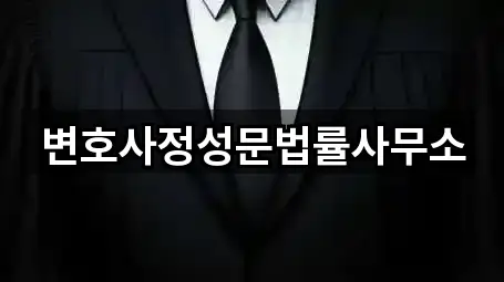 변호사정성문법률사무소