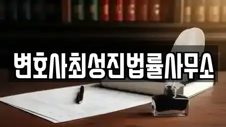 변호사최성진법률사무소