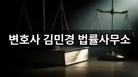 변호사 김민경 법률사무소