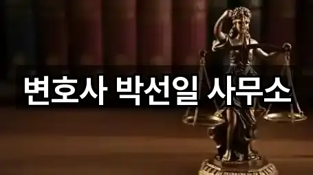 변호사 박선일 사무소