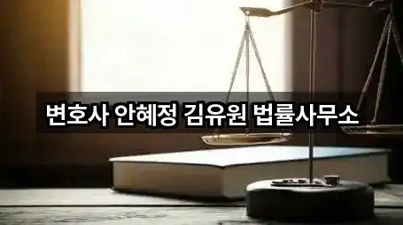 변호사 안혜정 김유원 법률사무소