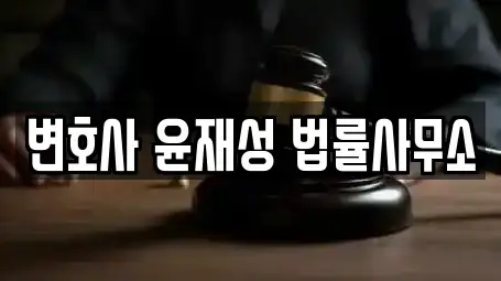 변호사 윤재성 법률사무소