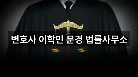 변호사 이학민 문경 법률사무소