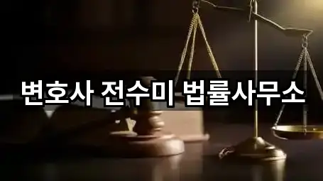 전북 군산 금광동 변호사 1곳 | 즉시 연결