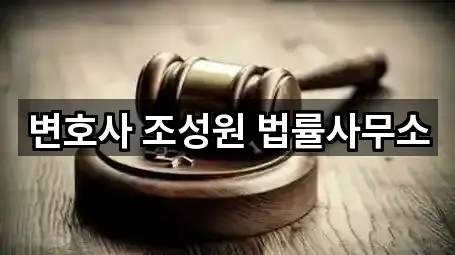 변호사 조성원 법률사무소