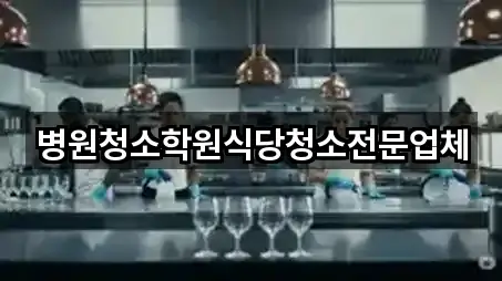 병원청소학원식당청소전문업체