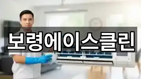 오늘의 목록: 보령시 청라면청소업체 5곳