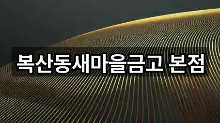 복천동 대출 5곳 한눈에 보기