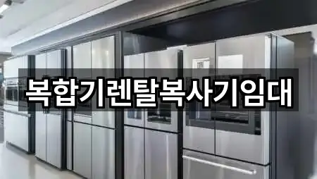 서울특별시 강남구 대치동 복합기렌탈 연락처만 모아보기 5곳