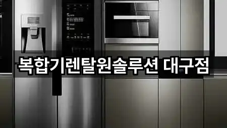 복합기렌탈원솔루션 대구점