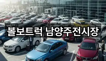 퀵 리스트: 화도읍 자동차전시장 1곳