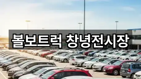 주소로 보는 창녕군 도천면 자동차전시장 · 1곳