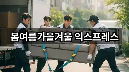 봄여름가을겨울 익스프레스