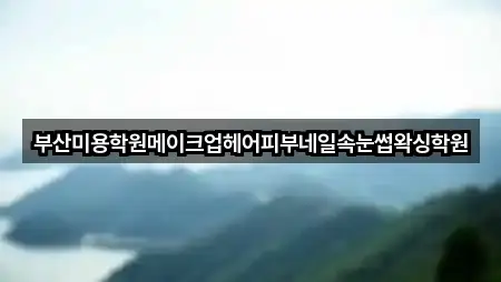 부산미용학원메이크업헤어피부네일속눈썹왁싱학원