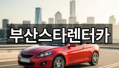 부산스타렌터카