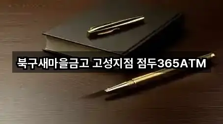 북구새마을금고 고성지점 점두365ATM