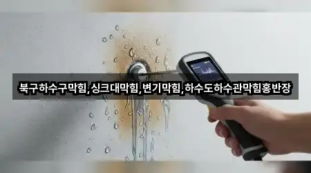 북구하수구막힘,싱크대막힘,변기막힘,하수도하수관막힘홍반장