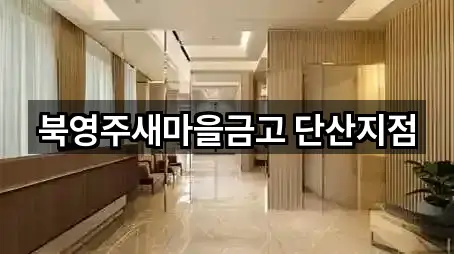 경상북도 영주 단산면 은행 견적 5곳