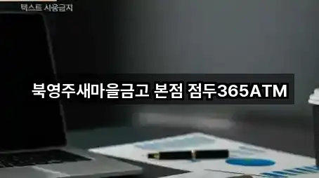 북영주새마을금고 본점 점두365ATM