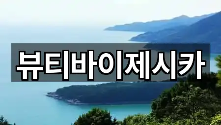 뷰티바이제시카