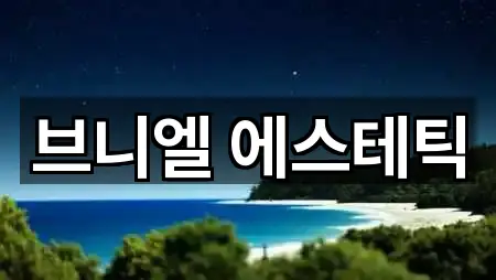 충남 아산시 읍내동 에스테틱 지금 보기 5곳