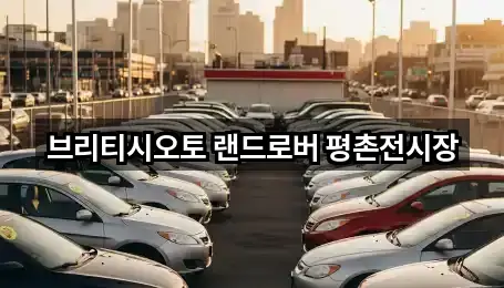 원클릭 조회: 안양시 동안구 관양동 자동차전시장 5곳