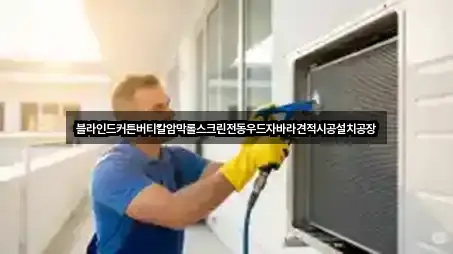 블라인드커튼버티칼암막롤스크린전동우드자바라견적시공설치공장