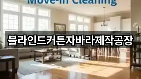 블라인드커튼자바라제작공장