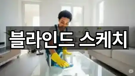 경기도 구리시 토평동 청소업체 전화 문의 5곳