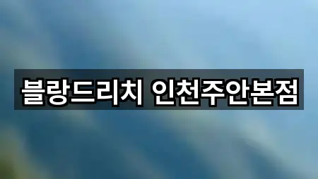 블랑드리치 인천주안본점