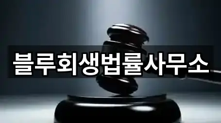 블루회생법률사무소