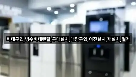 충북 덕산면 비데렌탈 4곳 경로 안내