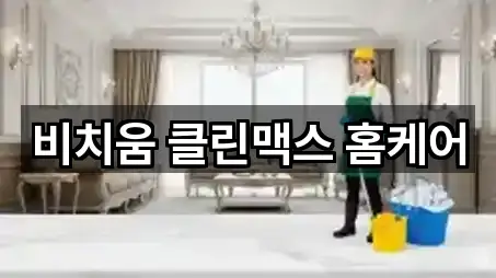 청주시 흥덕구 휴암동 청소 사진/정보 5건