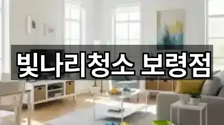 빛나리청소 보령점