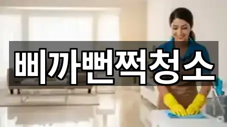 충남 당진 신평면 청소업체 인증 업체 5곳