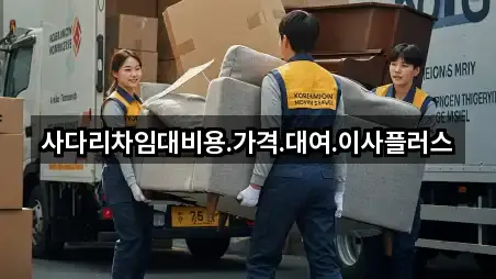 사다리차임대비용.가격.대여.이사플러스