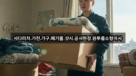 사다리차.가전.가구.폐기물.샷시.공사현장.원투룸소형이사