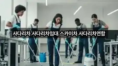 사다리차.사다리차임대.스카이차.사다리차연합