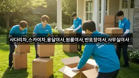 경기도 남수동 용달이사 연락 가능 5곳